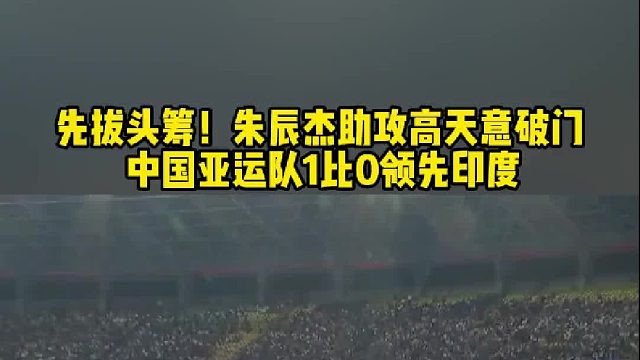 先拔头筹！ 朱辰杰 头球助攻高天意 端射破门