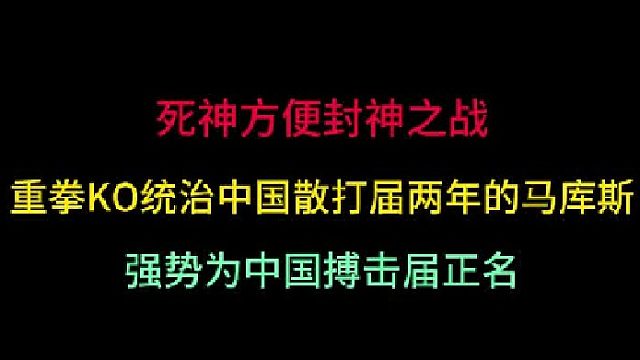第一集死神方便封神之战！重拳KO马库斯，终结了中国搏击届两年的耻辱！ 
