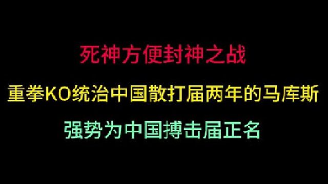 第三集死神方便封神之战！重拳KO马库斯，终结了中国搏击届两年的耻辱！ 