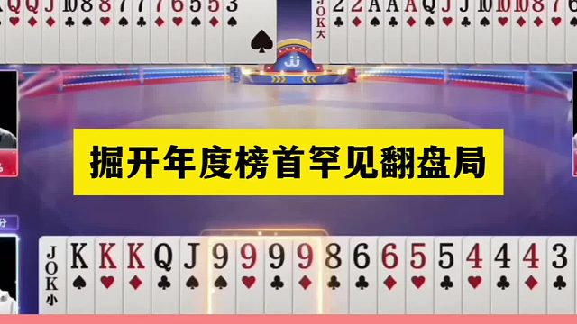 斗地主：掘开年度榜首罕见翻盘局！铁牌惨遭围剿！9炸一剑开天门