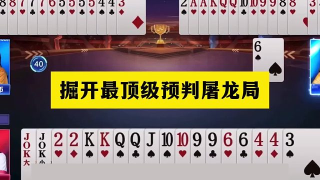 斗地主：掘开最顶级预判屠龙局！王炸铁牌惨遭黑手！结局惊天反转