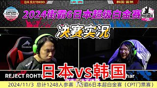 街霸6日本超級(jí)白金賽 決賽實(shí)況 日本vs韓國(guó)