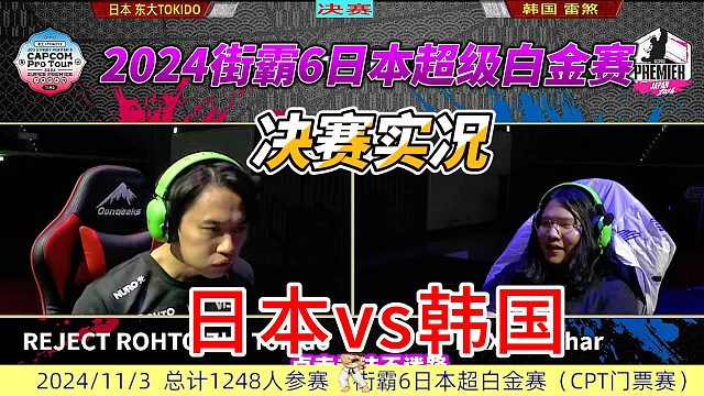 街霸6日本超级白金赛 决赛实况 日本vs韩国
