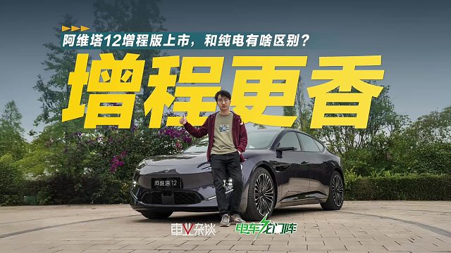 体验阿维塔12增程版，25.99万起，还有后排大电视