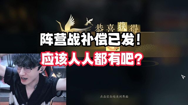 阵营战补偿已发！应该人人都有吧？