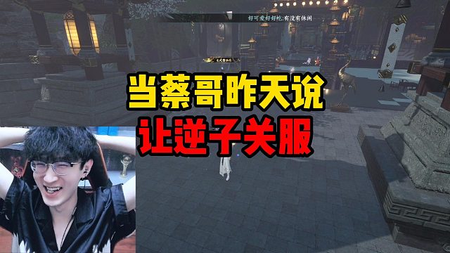 当蔡哥昨天说让逆子关服