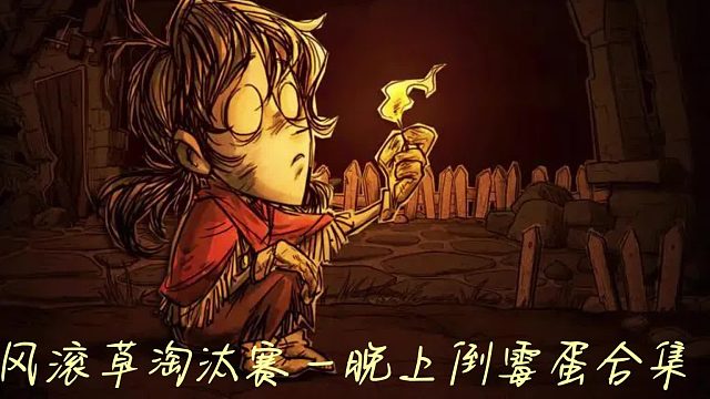 风滚草淘汰赛倒霉蛋合集