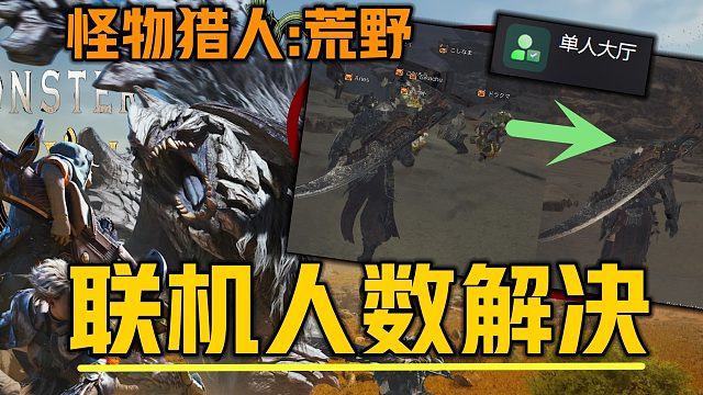 《怪物猎人：荒野解决联机优化问题》100%有效单人大厅mod 各服务器通用、人数多掉帧卡顿低、开启可