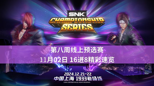 [拳皇赛事]【SCS2024 精彩片段】第8周 16进8（kk/嘎嘎/机器猫…）