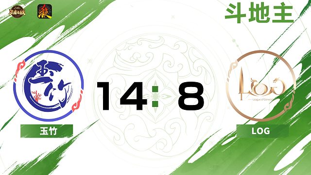 2024王者之战SCL常规赛Ⅱ-第二周-移动版 玉竹VSLOG-斗地主 11月3日