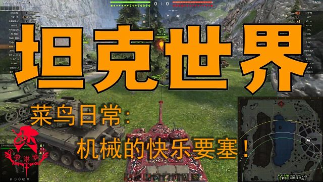 坦克世界—菜鸟日常：机械的快乐要塞！