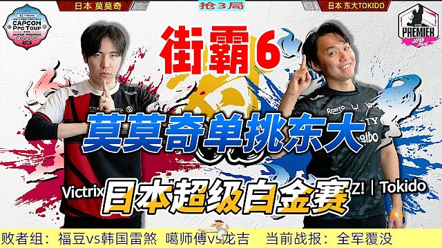 街霸6日本超级白金赛：东大TOKIDO挑战莫莫奇