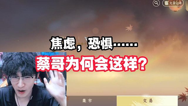 蔡哥播端游播出焦虑症？