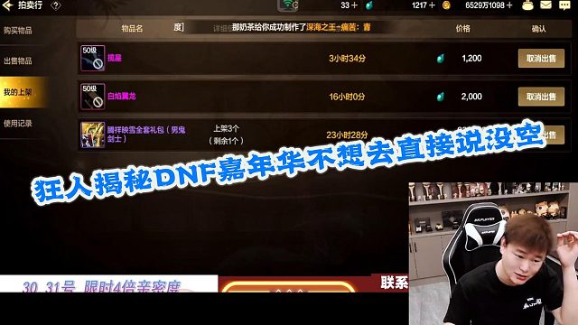 DNF狂人：狂人揭秘DNF嘉年华不想去直接拒绝说没空