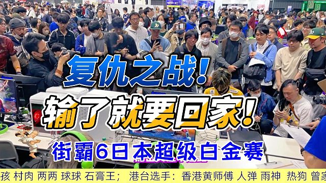 街霸6日本白金赛：中国小孩的复仇，输了就得回家！