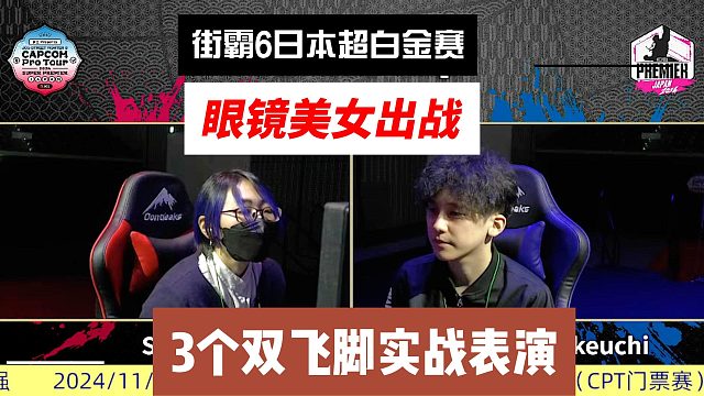 眼镜美女出战街霸6日本白金赛 上演3次双飞脚