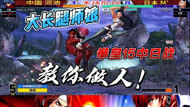 大长腿师娘教你做人！拳皇15中日对决