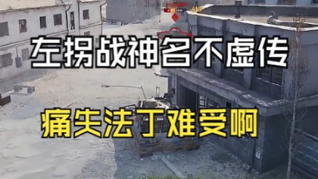 左拐战神名不虚传 .痛失法丁难受啊！