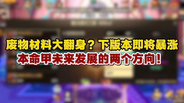 DNF手游：废物材料大翻身？下版本即将暴涨！本命甲未来发展的两个方向！