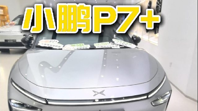 试驾小鹏P7 ，全球首款AI汽车表现如何