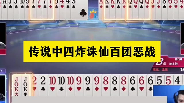 斗地主：传说中四炸诛仙百团恶战！王炸铁牌挑衅三炮！结局太过瘾
