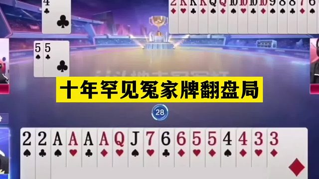 斗地主：十年罕见冤家牌翻盘局！两炮铁牌赤壁大战！结局太逆天了