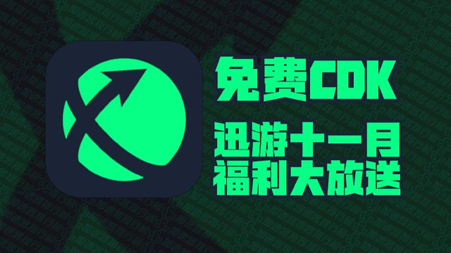 迅游加速口令码11月最新！迅游CDK兑换码！每人都有！