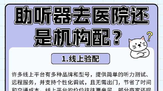 助听器去医院还是机构配？