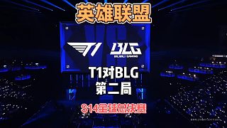 S14英雄聯(lián)盟全球總決賽:T1vsBLG第二局 ,同樣的27分鐘