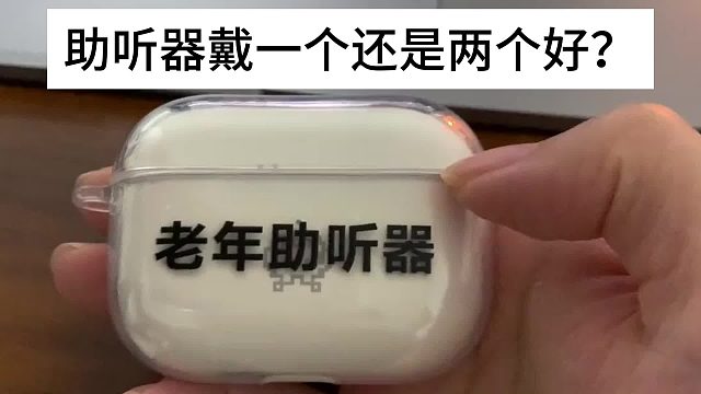 助听器是戴—只还是一对？奥迪康助听器怎么样？