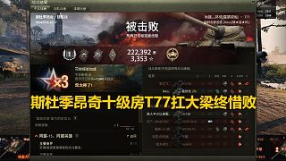 【坦克世界】斯杜季昂奇十級房T77扛大梁終惜敗