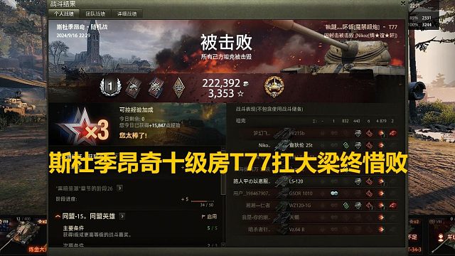 【坦克世界】斯杜季昂奇十级房T77扛大梁终惜败