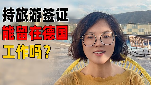 持旅游签证，在德国能找到工作吗？