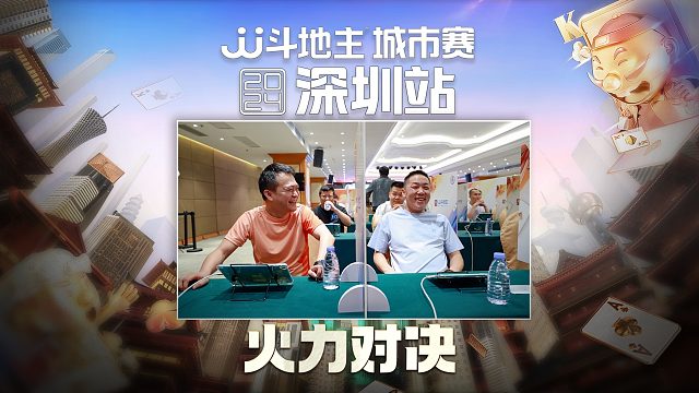 深圳城市赛第三日，冠军会花落谁家？