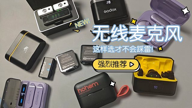 大疆、西圣、博雅无线麦克风怎么样？多款热门机型测评对比