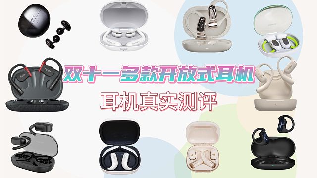 开放式耳机哪个牌子好？南卡、韶音等10大机型测评盘点