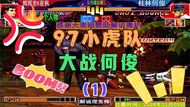 拳皇97 最强三人组合！辉辉老K夜枫VS桂林何俊！