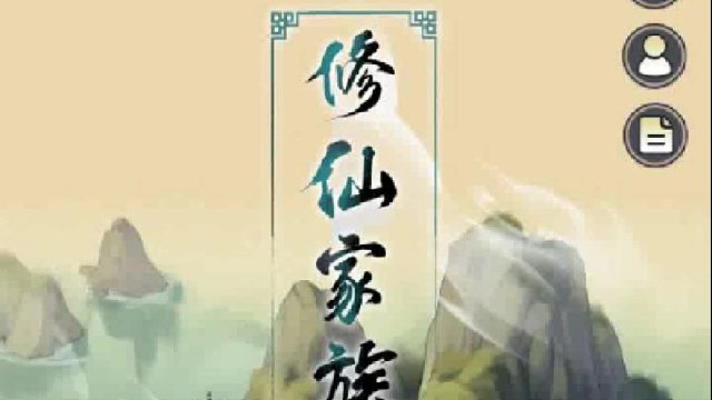 修仙家族模拟器