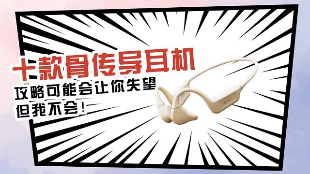 十款自用好用的骨传导耳机，就不信你看完还不心动