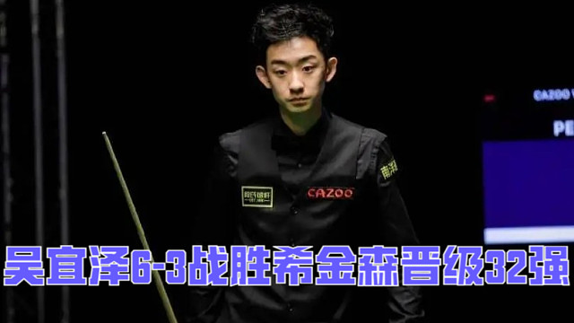 2024南京国锦赛：吴宜泽6-3战胜希金森晋级32强