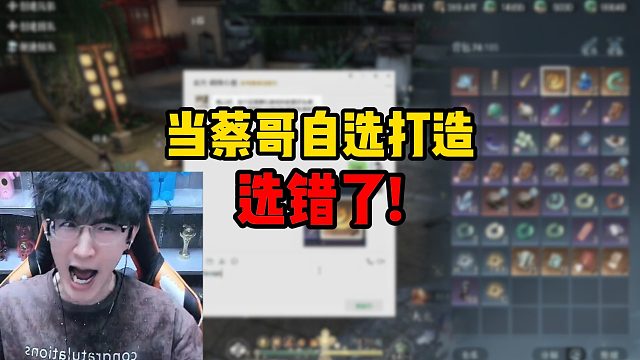 当蔡哥自选打造选错了！