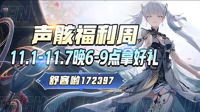 声骇福利周 你行你就来