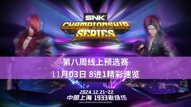 [拳皇赛事]【SCS2024 精彩片段】第8周 8进1（Dune/XiaoZhai/ChrisD…）