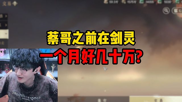 蔡哥之前在剑灵一个月好几十万？