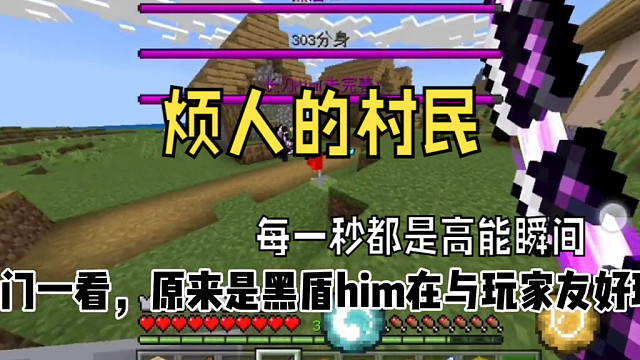 烦人的村民7，击败黑盾303分身获得新装备