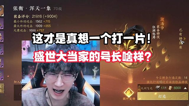 这才是真想一个打一片！盛世大当家的号长啥样？