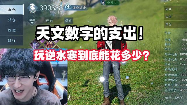 天文数字的支出！玩逆水寒到底能花多少？