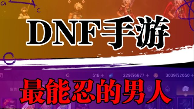 DNF手游最能忍的男人