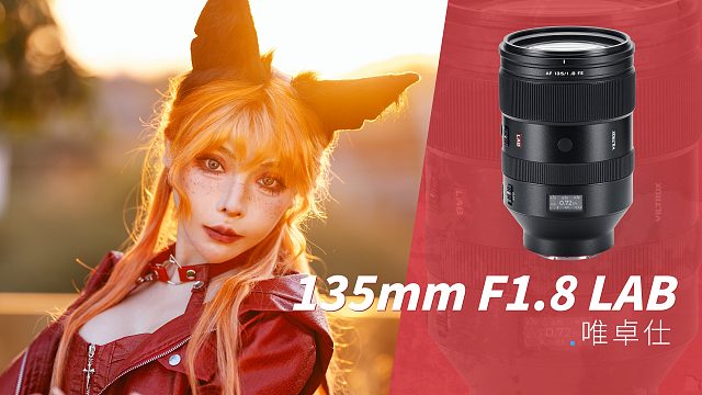 2024年国产镜头是真的强，唯卓仕135mm F1.8 LAB长焦镜头一手体验