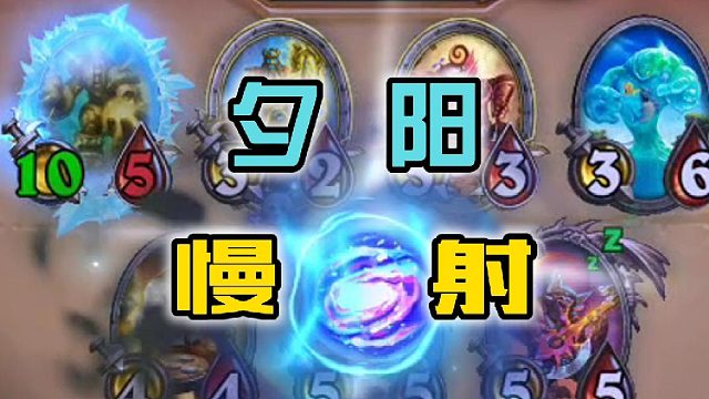 KIDD炉石日记 夕阳慢射